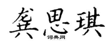 丁謙龔思琪楷書個性簽名怎么寫