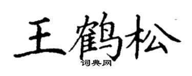 丁謙王鶴松楷書個性簽名怎么寫