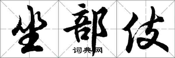 胡問遂坐部伎行書怎么寫