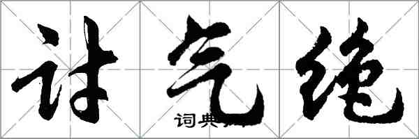 胡問遂討氣絕行書怎么寫