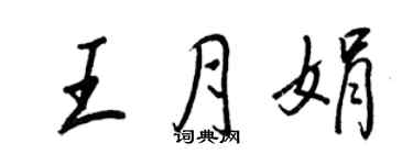 王正良王月娟行書個性簽名怎么寫