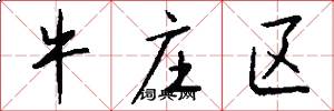 牛莊區怎么寫好看