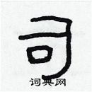 林少明寫的硬筆隸書司