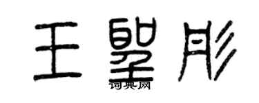 曾慶福王聖彤篆書個性簽名怎么寫