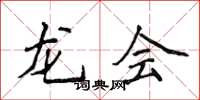 侯登峰龍會楷書怎么寫