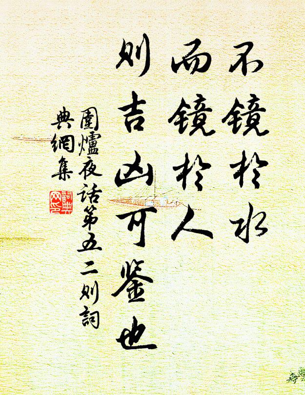 王永彬不鏡於水,而鏡於人,則吉凶可鑑也書法作品欣賞