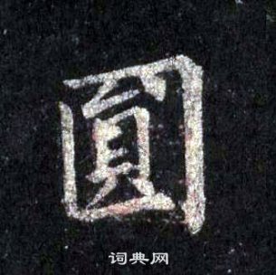 裴休圭峰禪師碑中圓的寫法
