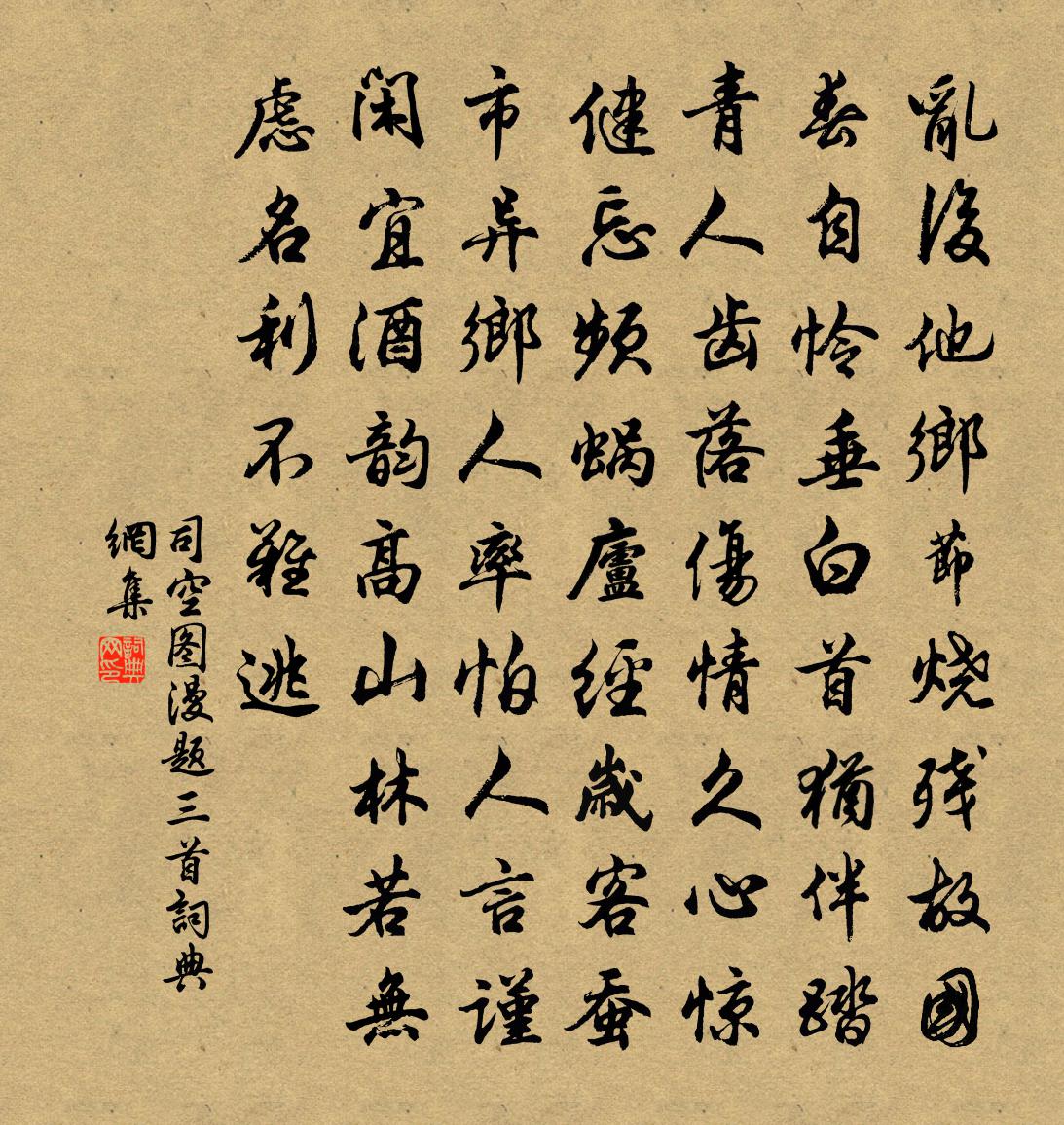 司空圖漫題三首書法作品欣賞