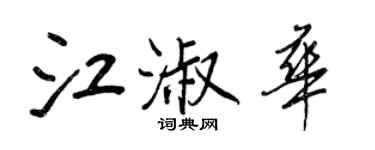王正良江淑華行書個性簽名怎么寫