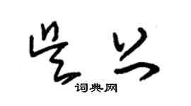 朱錫榮吳上草書個性簽名怎么寫