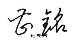 駱恆光曹銘草書個性簽名怎么寫