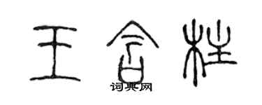 陳聲遠王含柱篆書個性簽名怎么寫