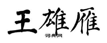 翁闓運王雄雁楷書個性簽名怎么寫