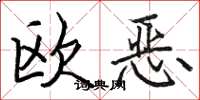 駱恆光歐惡楷書怎么寫