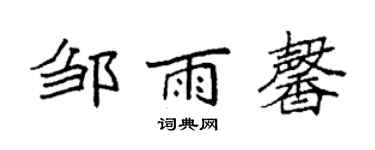 袁強鄒雨馨楷書個性簽名怎么寫