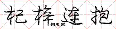 龐中華杞梓連抱行書怎么寫