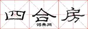 范連陞四合房隸書怎么寫