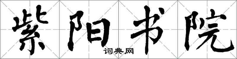 翁闓運紫陽書院楷書怎么寫