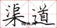 駱恆光渠道楷書怎么寫