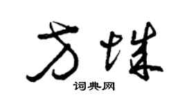 曾慶福方城草書個性簽名怎么寫