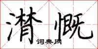 荊霄鵬潸慨楷書怎么寫