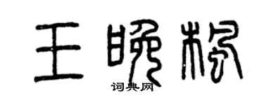曾慶福王晚楓篆書個性簽名怎么寫