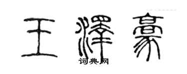 陳聲遠王澤豪篆書個性簽名怎么寫