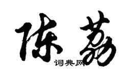 胡問遂陳荔行書個性簽名怎么寫