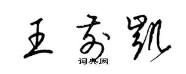 梁錦英王前凱草書個性簽名怎么寫