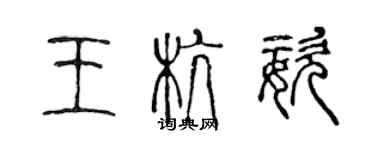 陳聲遠王杭姿篆書個性簽名怎么寫