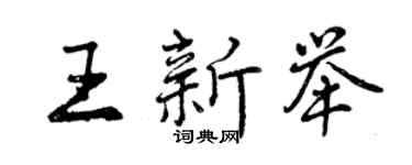 曾慶福王新舉行書個性簽名怎么寫
