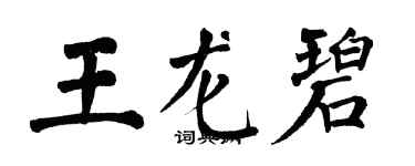 翁闓運王龍碧楷書個性簽名怎么寫