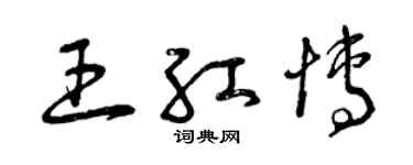 曾慶福王紅博草書個性簽名怎么寫