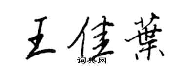 王正良王佳葉行書個性簽名怎么寫