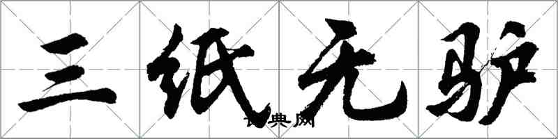 胡問遂三紙無驢行書怎么寫