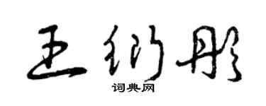 曾慶福王衍彤草書個性簽名怎么寫