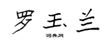 袁強羅玉蘭楷書個性簽名怎么寫