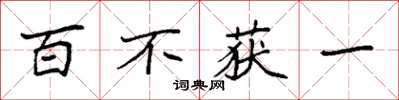 袁強百不獲一楷書怎么寫