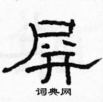 駱恆光寫的硬筆隸書屏