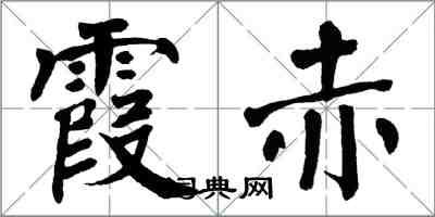 翁闓運霞赤楷書怎么寫