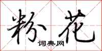 荊霄鵬粉花行書怎么寫