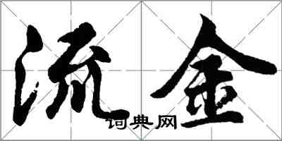 胡問遂流金行書怎么寫