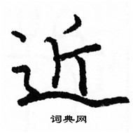 駱恆光寫的硬筆楷書近