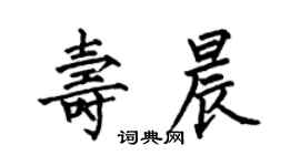 何伯昌壽晨楷書個性簽名怎么寫