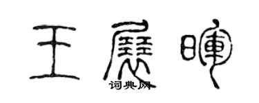 陳聲遠王展暉篆書個性簽名怎么寫