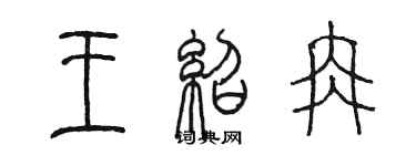 陳墨王紹冉篆書個性簽名怎么寫