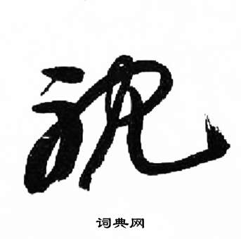 千字文中來楚生的寫法