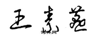 曾慶福王素燕草書個性簽名怎么寫