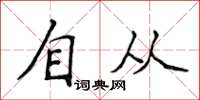 侯登峰自從楷書怎么寫