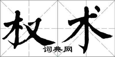 翁闓運權術楷書怎么寫